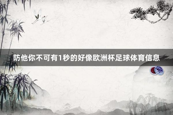 防他你不可有1秒的好像欧洲杯足球体育信息
