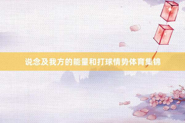 说念及我方的能量和打球情势体育集锦