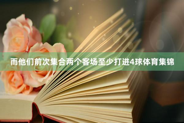 而他们前次集合两个客场至少打进4球体育集锦