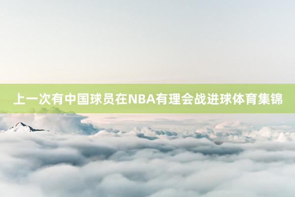 上一次有中国球员在NBA有理会战进球体育集锦