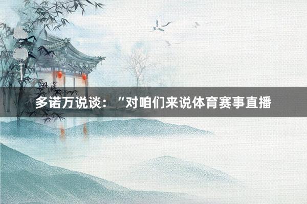 多诺万说谈：“对咱们来说体育赛事直播