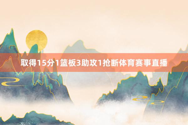 取得15分1篮板3助攻1抢断体育赛事直播