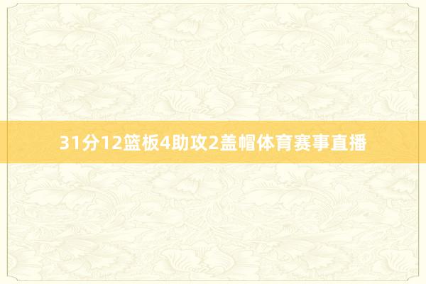 31分12篮板4助攻2盖帽体育赛事直播