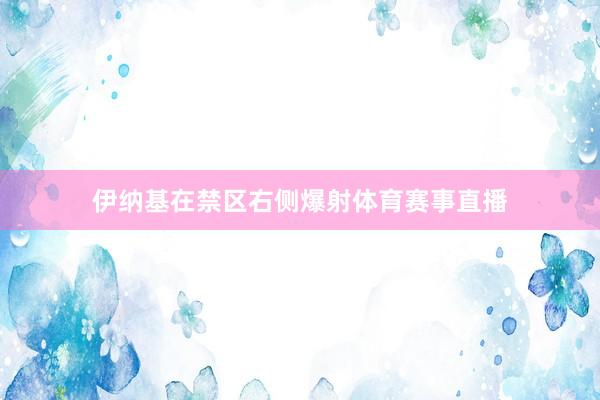 伊纳基在禁区右侧爆射体育赛事直播