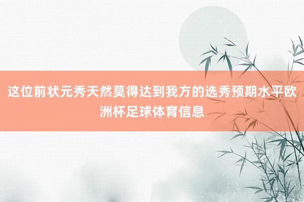 这位前状元秀天然莫得达到我方的选秀预期水平欧洲杯足球体育信息