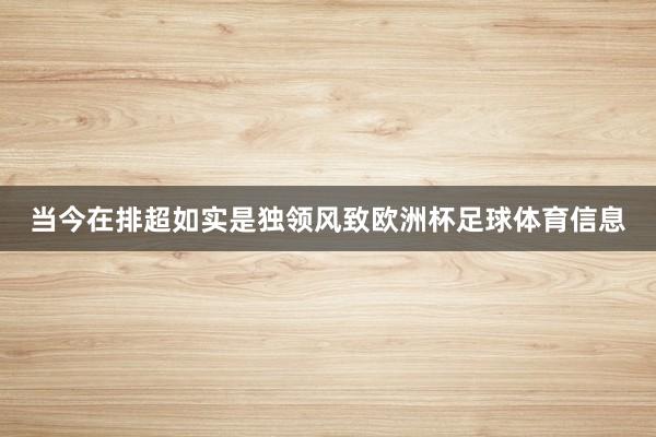 当今在排超如实是独领风致欧洲杯足球体育信息