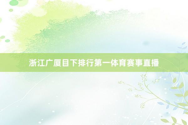 浙江广厦目下排行第一体育赛事直播