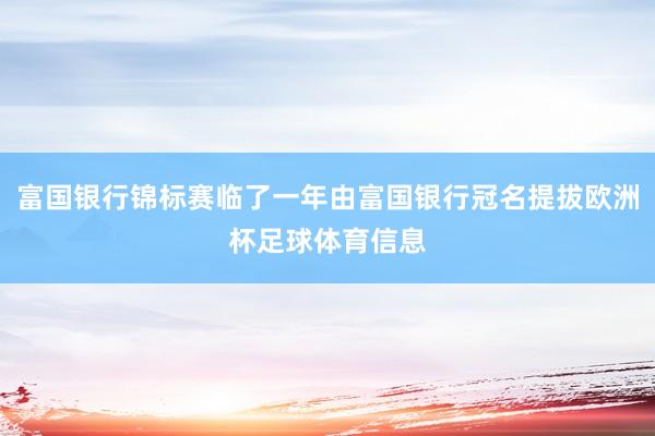 富国银行锦标赛临了一年由富国银行冠名提拔欧洲杯足球体育信息
