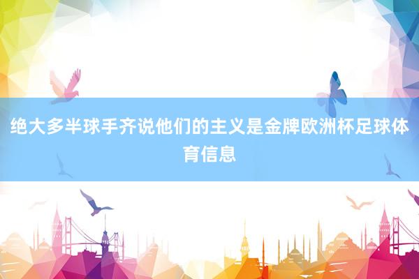 绝大多半球手齐说他们的主义是金牌欧洲杯足球体育信息
