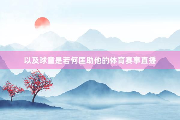 以及球童是若何匡助他的体育赛事直播