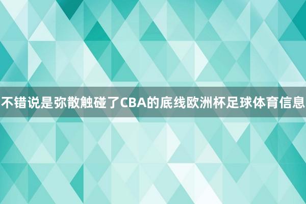 不错说是弥散触碰了CBA的底线欧洲杯足球体育信息