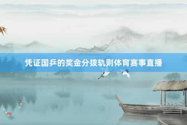 凭证国乒的奖金分拨轨则体育赛事直播