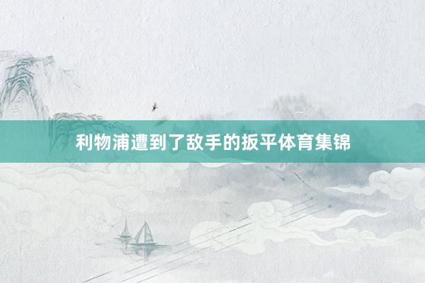 利物浦遭到了敌手的扳平体育集锦