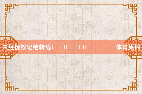 未经授权圮绝转载！					                体育集锦