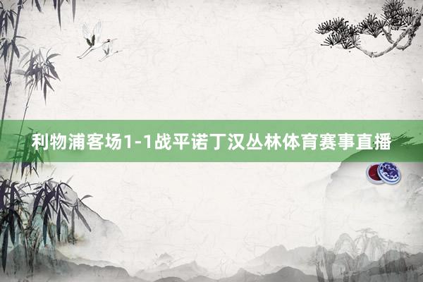利物浦客场1-1战平诺丁汉丛林体育赛事直播