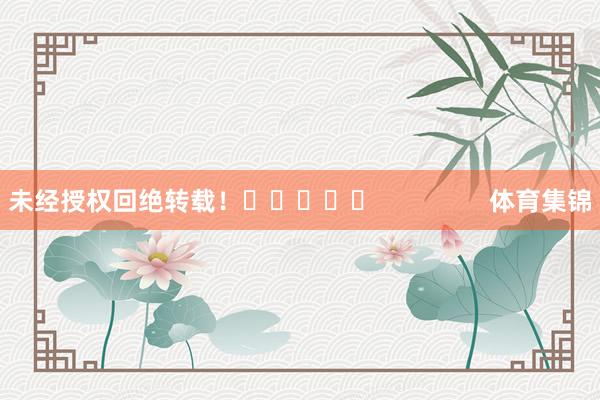 未经授权回绝转载！					                体育集锦