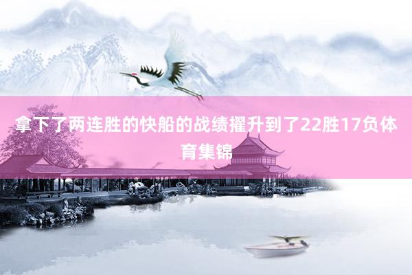 拿下了两连胜的快船的战绩擢升到了22胜17负体育集锦