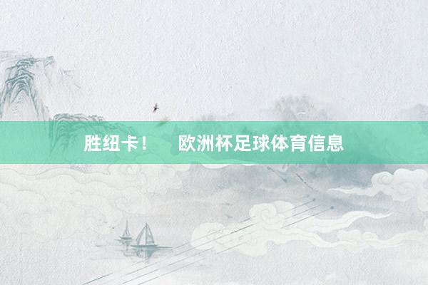 胜纽卡！    欧洲杯足球体育信息