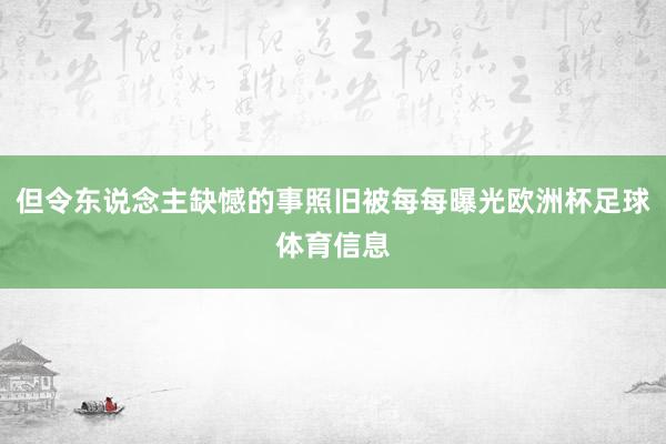 但令东说念主缺憾的事照旧被每每曝光欧洲杯足球体育信息