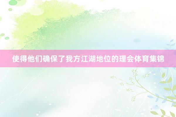 使得他们确保了我方江湖地位的理会体育集锦