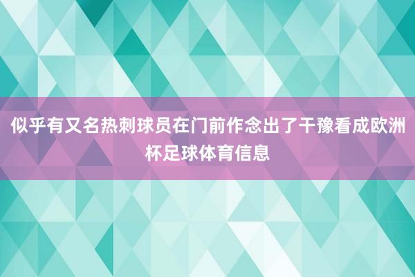 似乎有又名热刺球员在门前作念出了干豫看成欧洲杯足球体育信息