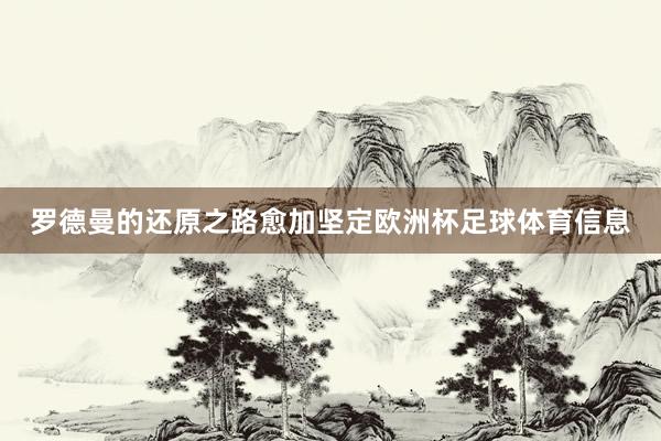 罗德曼的还原之路愈加坚定欧洲杯足球体育信息