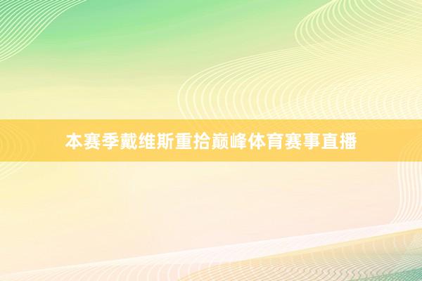 本赛季戴维斯重拾巅峰体育赛事直播