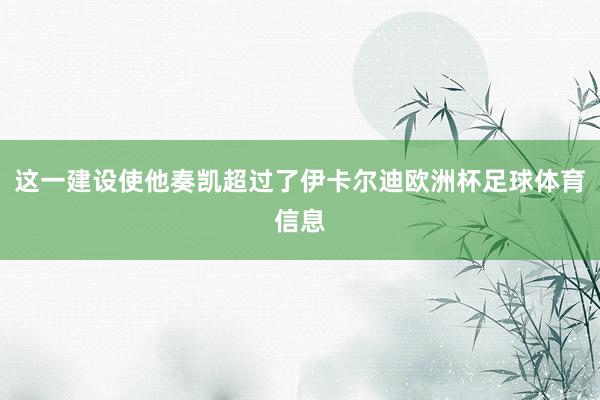 这一建设使他奏凯超过了伊卡尔迪欧洲杯足球体育信息
