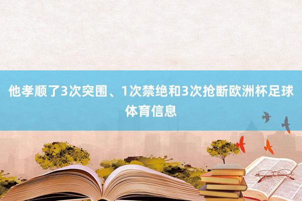 他孝顺了3次突围、1次禁绝和3次抢断欧洲杯足球体育信息