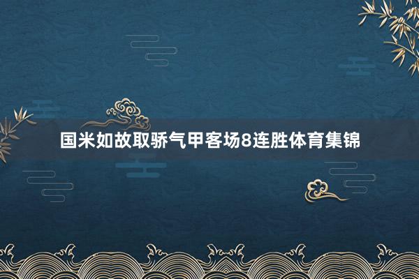 国米如故取骄气甲客场8连胜体育集锦