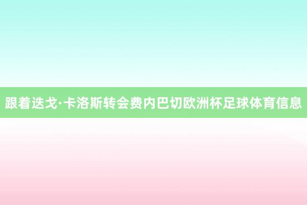跟着迭戈·卡洛斯转会费内巴切欧洲杯足球体育信息