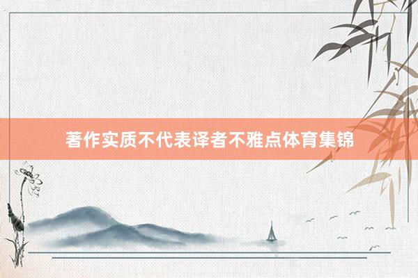 著作实质不代表译者不雅点体育集锦
