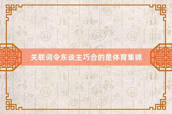 关联词令东谈主巧合的是体育集锦