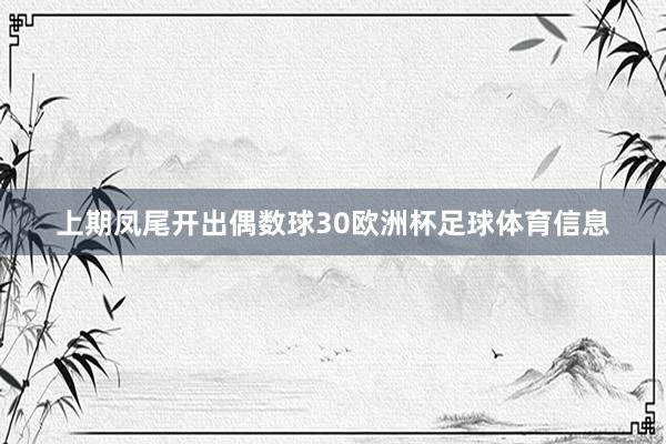 上期凤尾开出偶数球30欧洲杯足球体育信息