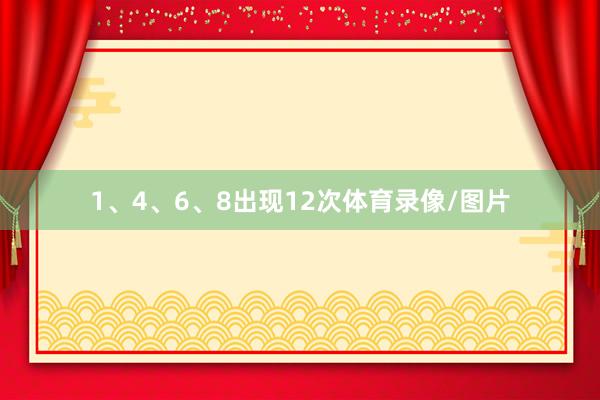 1、4、6、8出现12次体育录像/图片
