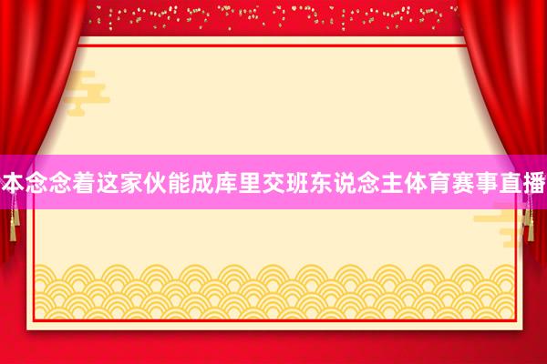 本念念着这家伙能成库里交班东说念主体育赛事直播