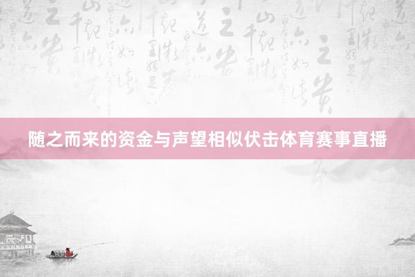 随之而来的资金与声望相似伏击体育赛事直播