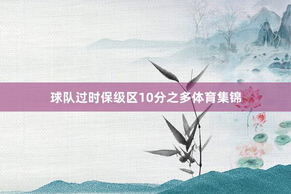 球队过时保级区10分之多体育集锦