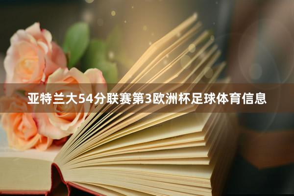 亚特兰大54分联赛第3欧洲杯足球体育信息