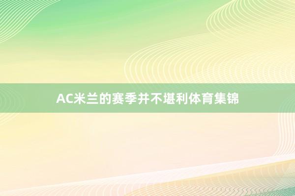 AC米兰的赛季并不堪利体育集锦