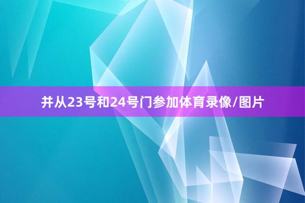 并从23号和24号门参加体育录像/图片