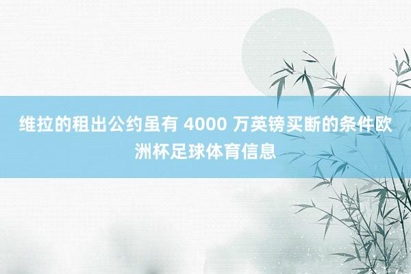 维拉的租出公约虽有 4000 万英镑买断的条件欧洲杯足球体育信息