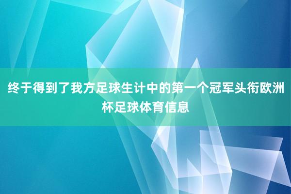 终于得到了我方足球生计中的第一个冠军头衔欧洲杯足球体育信息