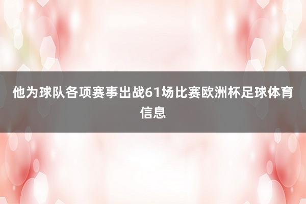 他为球队各项赛事出战61场比赛欧洲杯足球体育信息