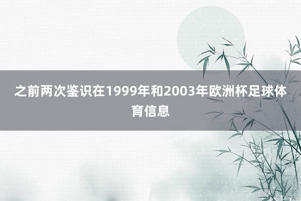 之前两次鉴识在1999年和2003年欧洲杯足球体育信息
