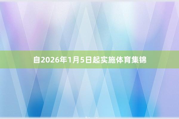 自2026年1月5日起实施体育集锦