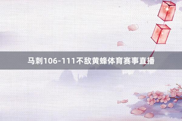 马刺106-111不敌黄蜂体育赛事直播