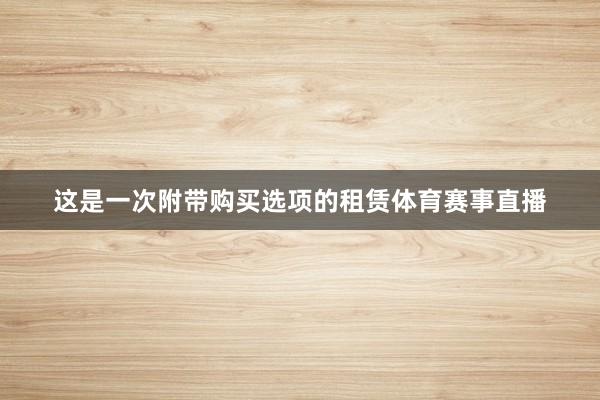 这是一次附带购买选项的租赁体育赛事直播