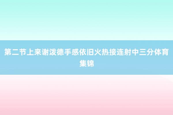 第二节上来谢泼德手感依旧火热接连射中三分体育集锦