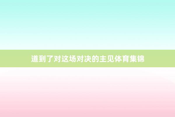 道到了对这场对决的主见体育集锦